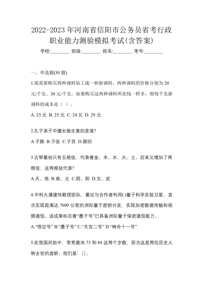 2022-2023年河南省信阳市公务员省考行政职业能力测验模拟考试含答案