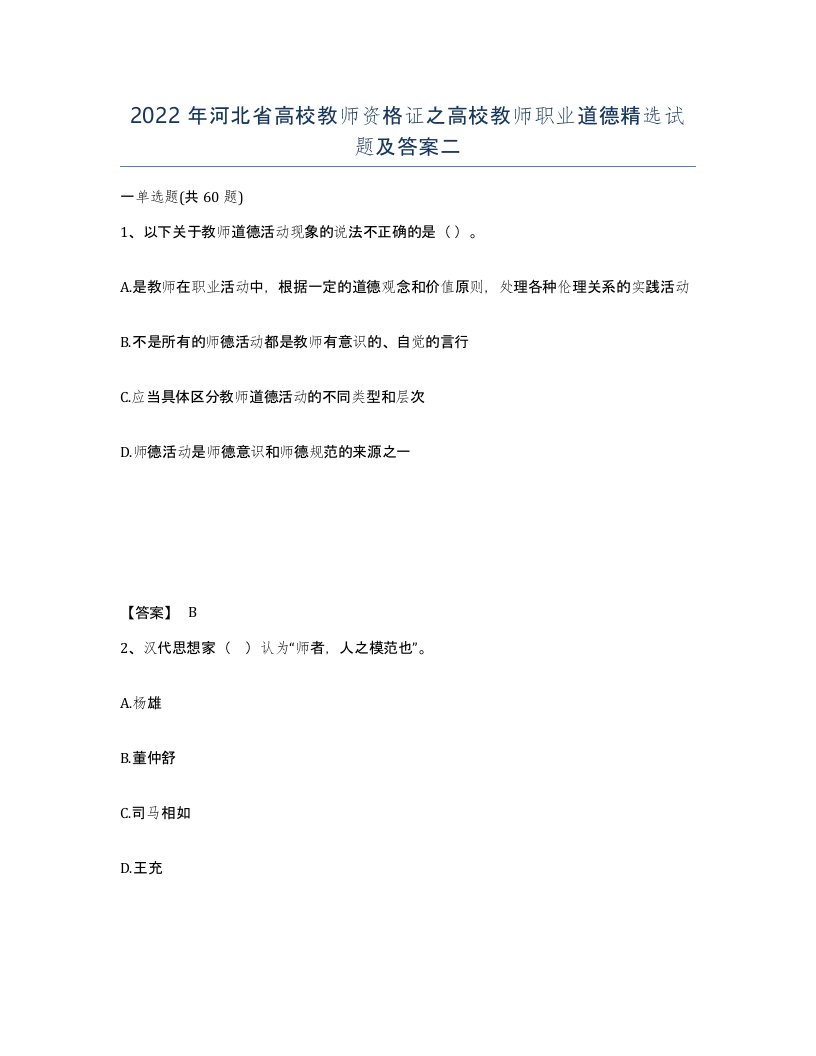 2022年河北省高校教师资格证之高校教师职业道德试题及答案二