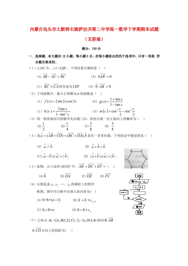 内蒙古包头市土默特右旗萨拉齐第二中学高一数学下学期期末试题（无答案）