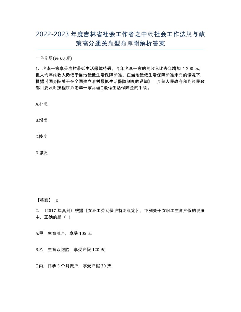 2022-2023年度吉林省社会工作者之中级社会工作法规与政策高分通关题型题库附解析答案