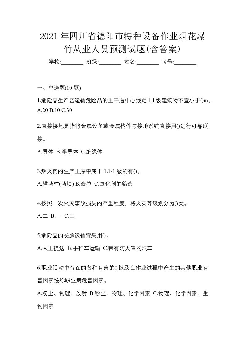 2021年四川省德阳市特种设备作业烟花爆竹从业人员预测试题含答案