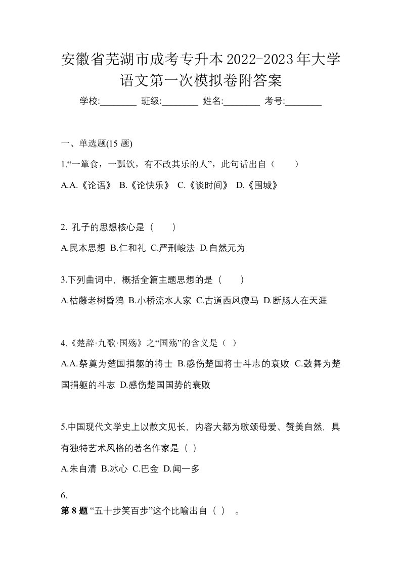 安徽省芜湖市成考专升本2022-2023年大学语文第一次模拟卷附答案