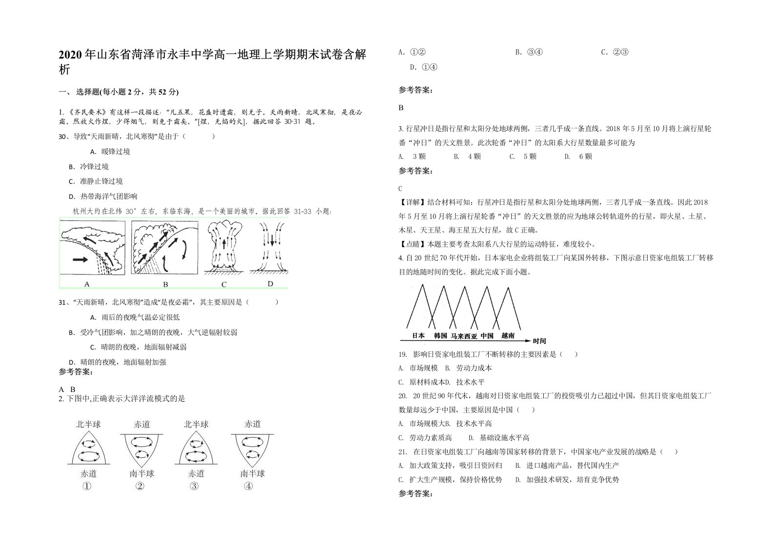 2020年山东省菏泽市永丰中学高一地理上学期期末试卷含解析