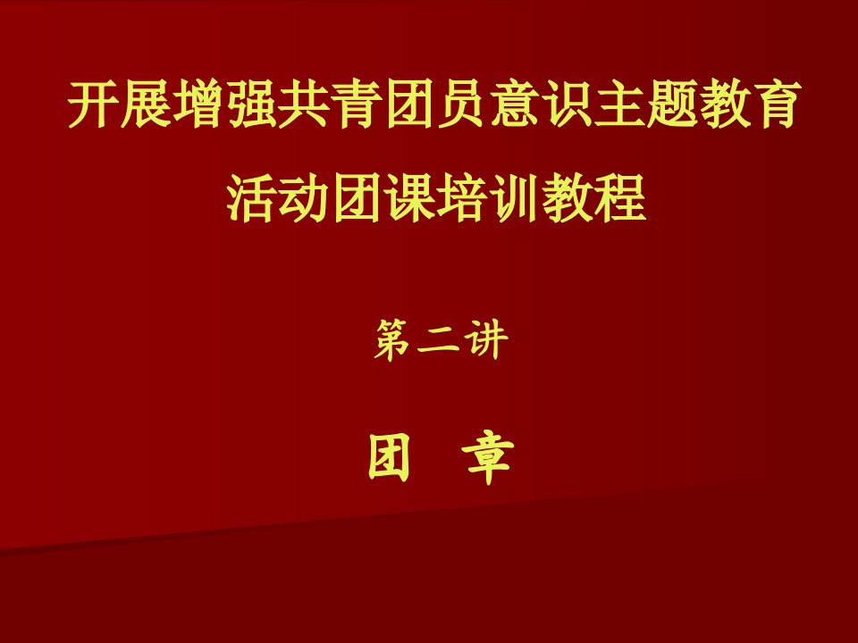 团课培训教程-团章(ppt51)-管理培训