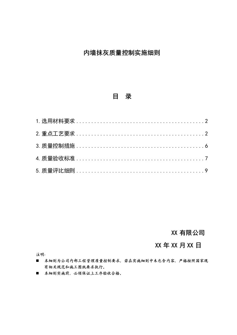 内墙抹灰质量控制实施细则