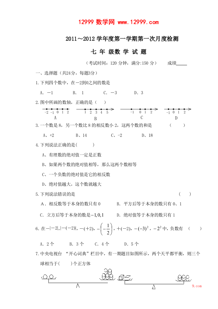 【小学中学教育精选】江苏省泰州市姜堰四中2011-2012学年七年级第一次月考数学试题