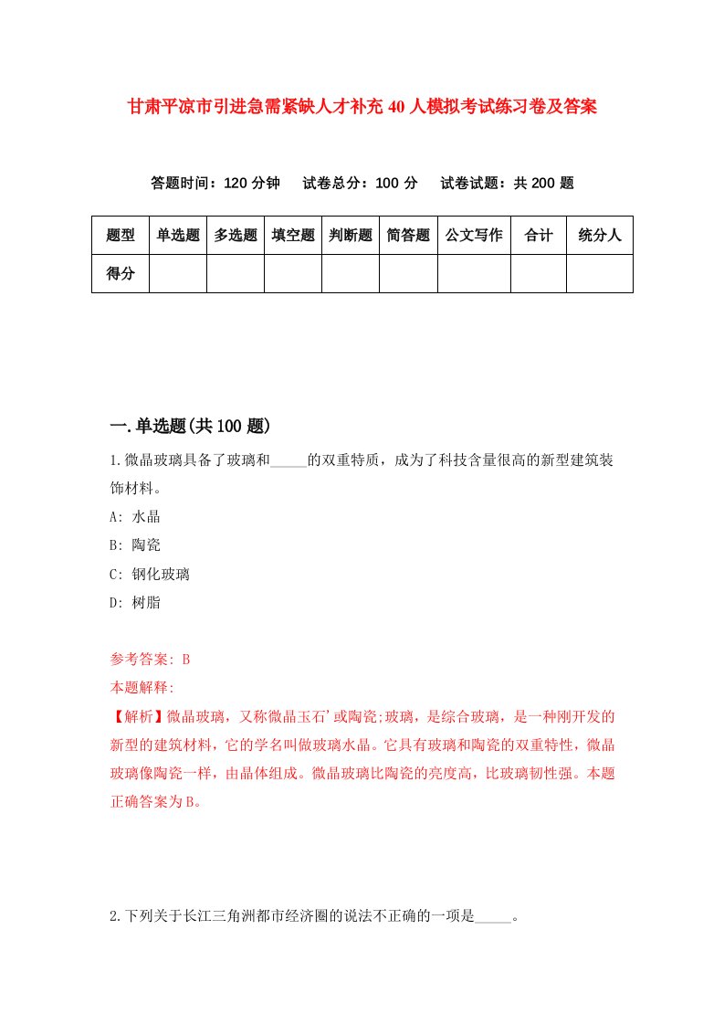 甘肃平凉市引进急需紧缺人才补充40人模拟考试练习卷及答案第1期