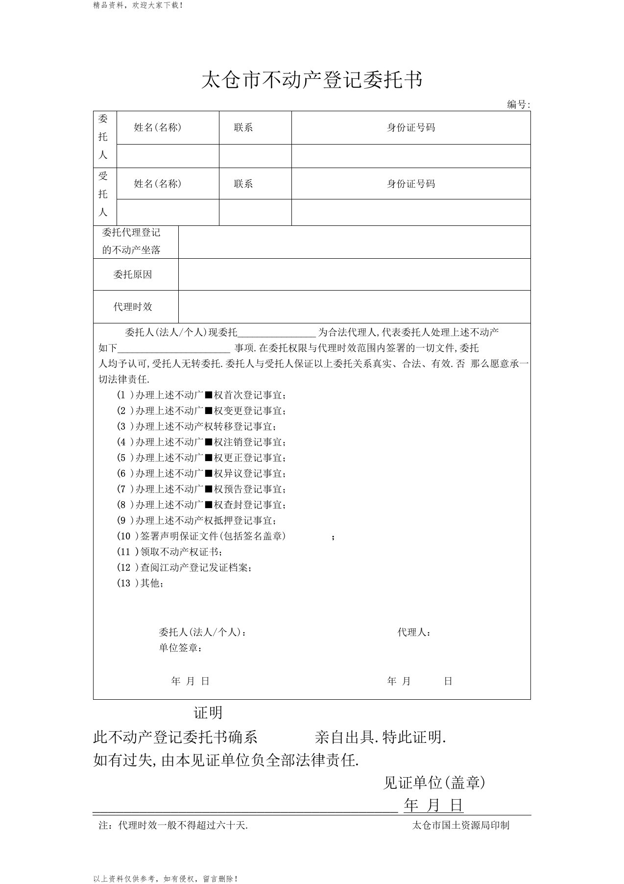 太仓不动产登记委托书