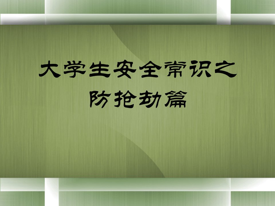 大学生安全常识之防抢劫篇6课件