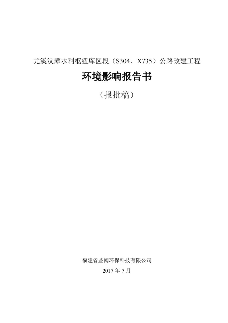 环境影响评价报告公示：尤溪汶潭水利枢纽库区段（s304、x735）公路改建工程环评报告