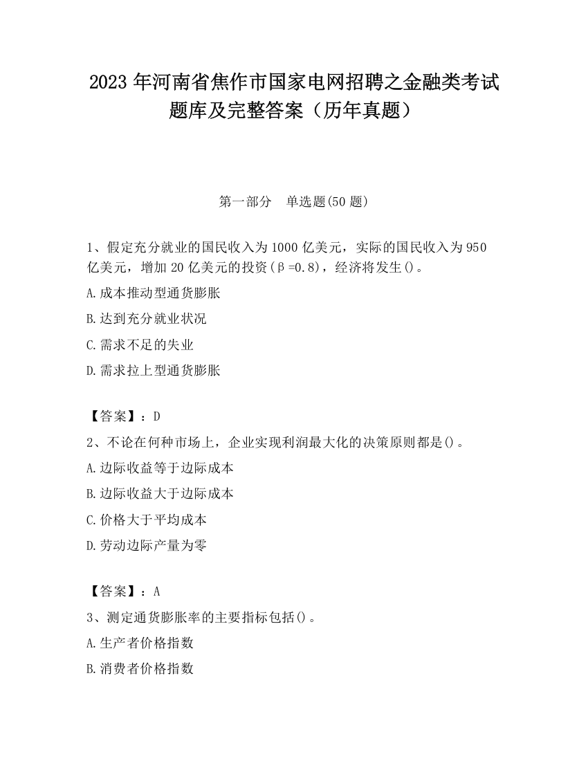 2023年河南省焦作市国家电网招聘之金融类考试题库及完整答案（历年真题）