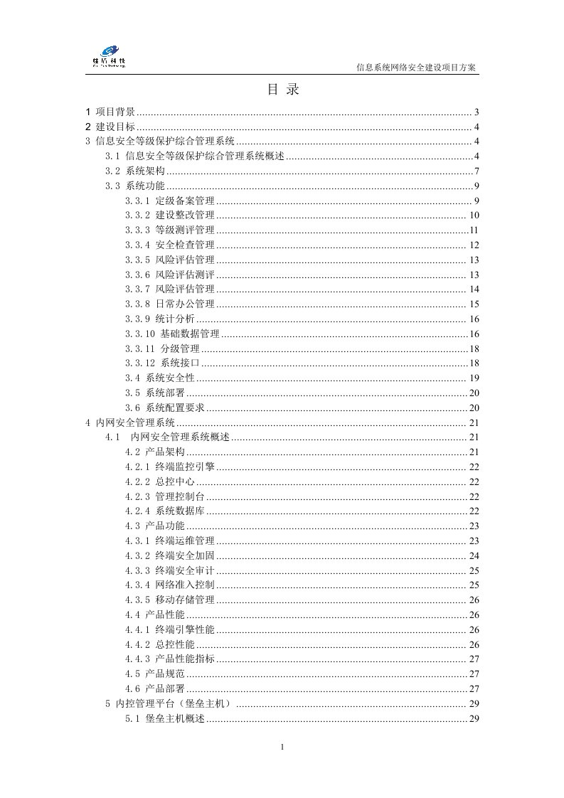 信息安全等级保护建设项目方案书2