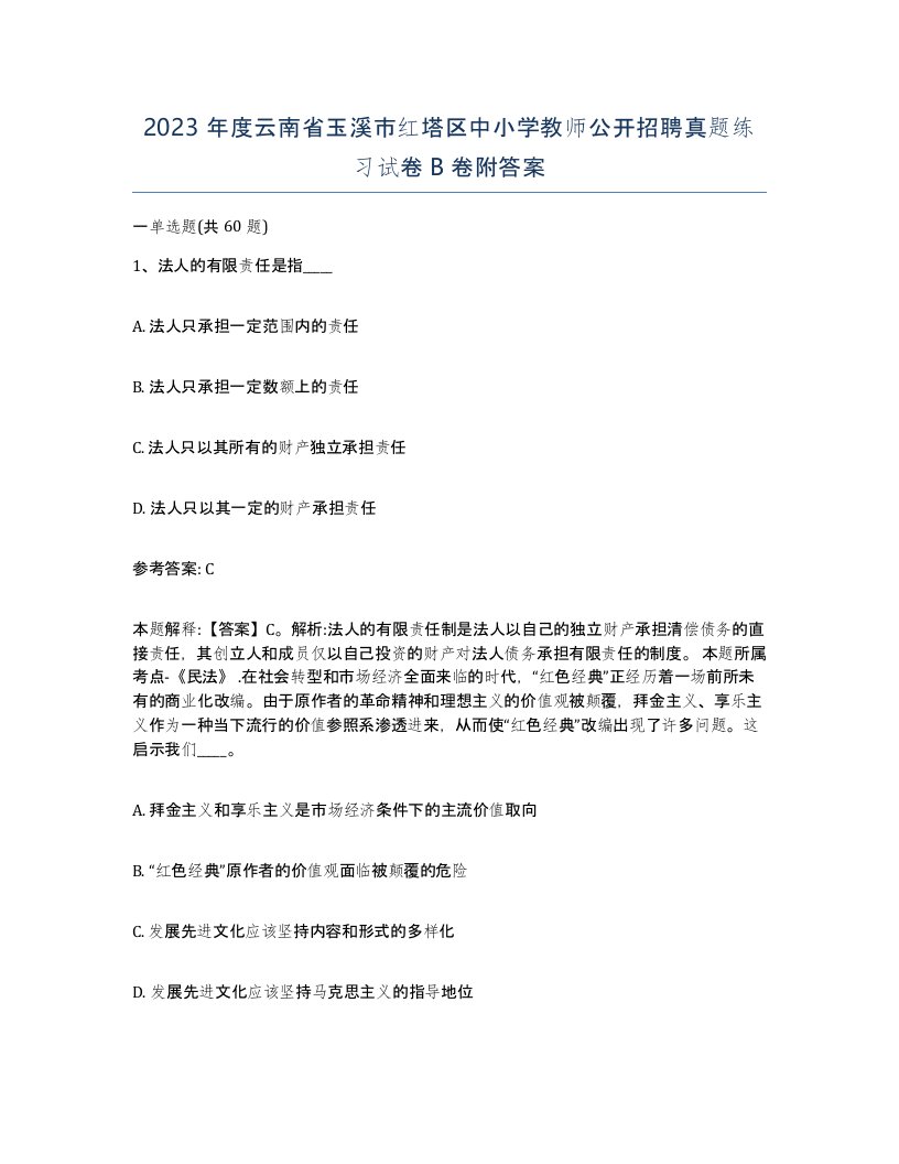 2023年度云南省玉溪市红塔区中小学教师公开招聘真题练习试卷B卷附答案