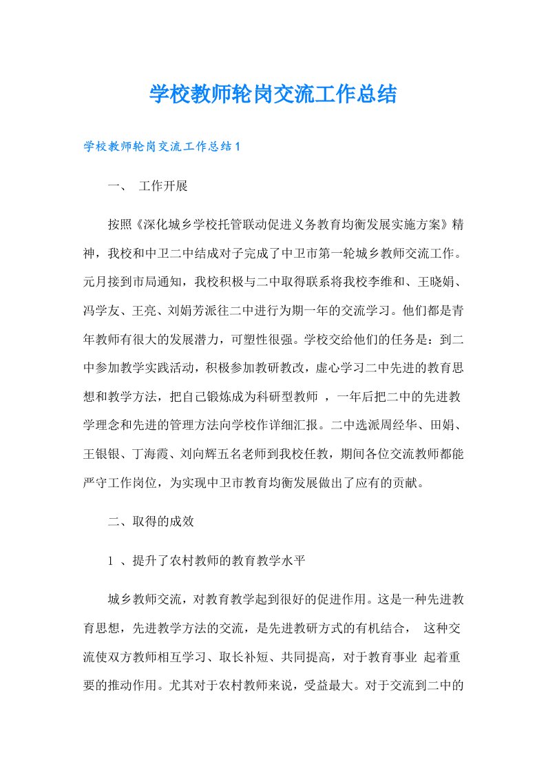 学校教师轮岗交流工作总结