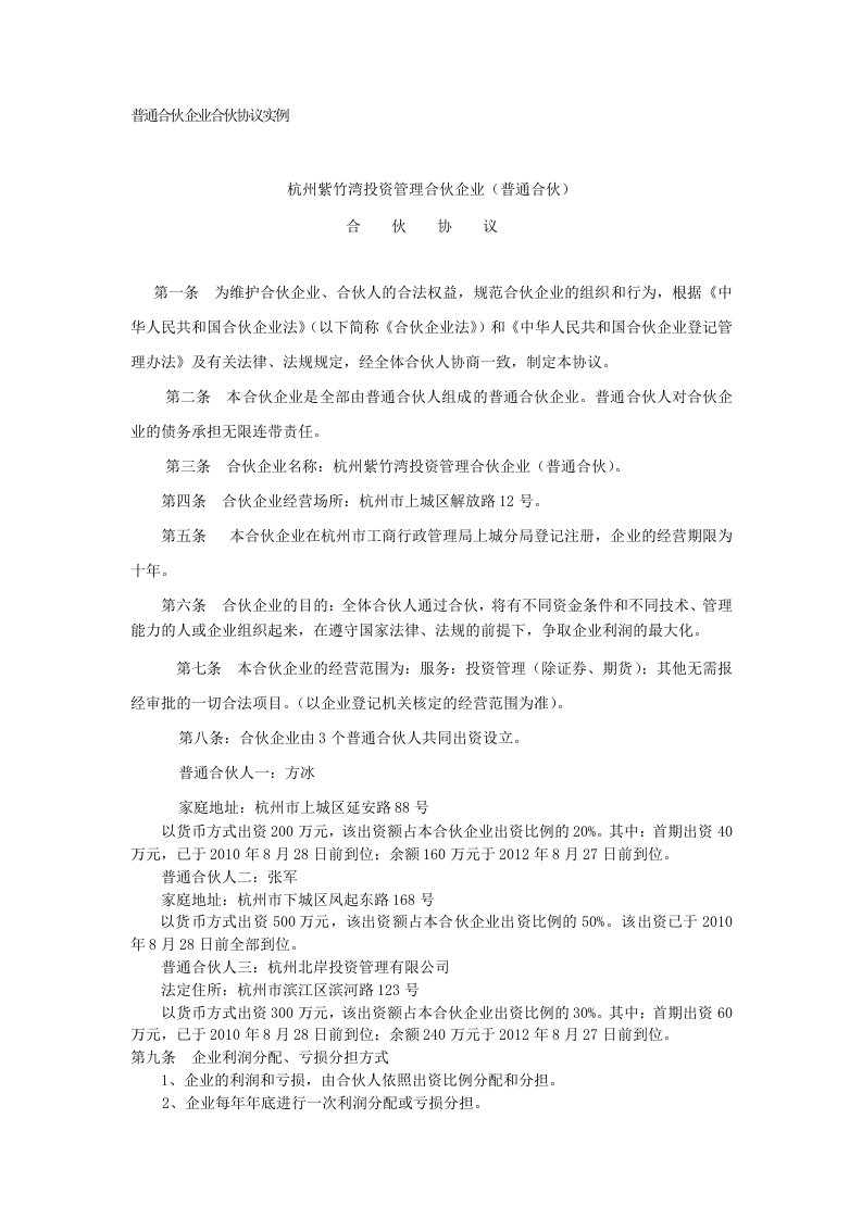 普通合伙企业合伙协议实例