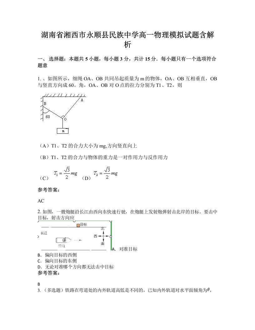 湖南省湘西市永顺县民族中学高一物理模拟试题含解析