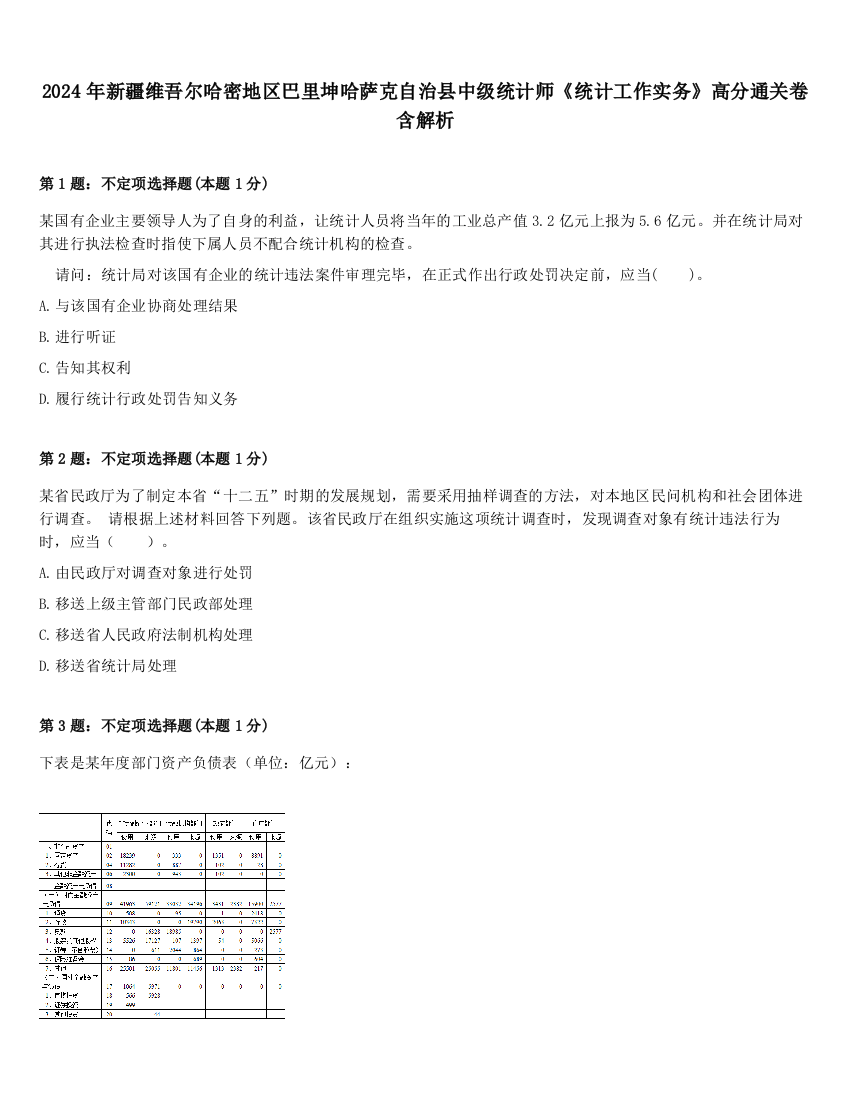 2024年新疆维吾尔哈密地区巴里坤哈萨克自治县中级统计师《统计工作实务》高分通关卷含解析