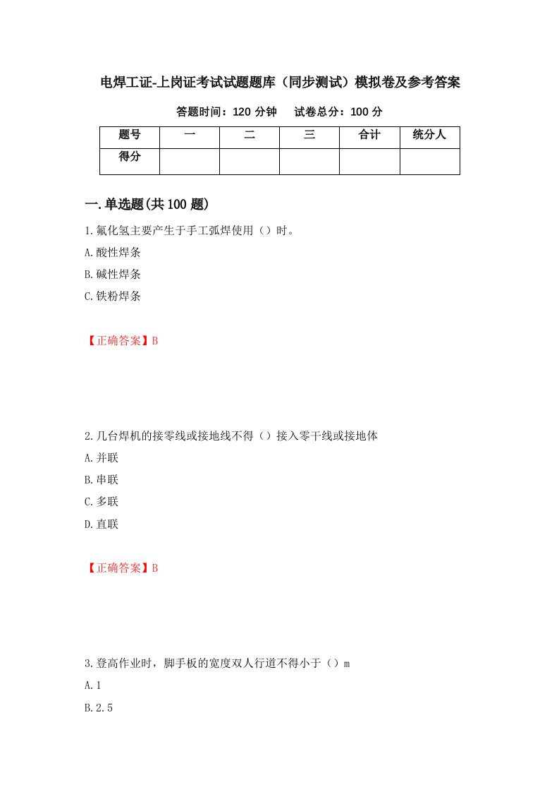 电焊工证-上岗证考试试题题库同步测试模拟卷及参考答案第38期