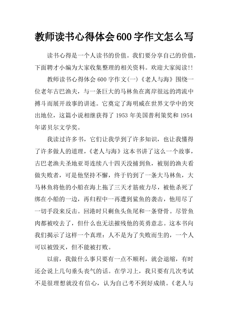 教师读书心得体会600字作文怎么写