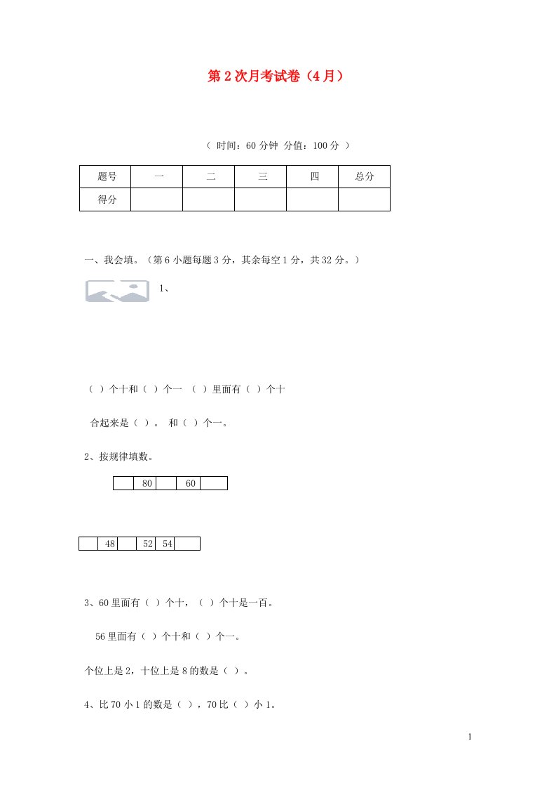 一年级数学下学期第2次月考试卷4月新人教版