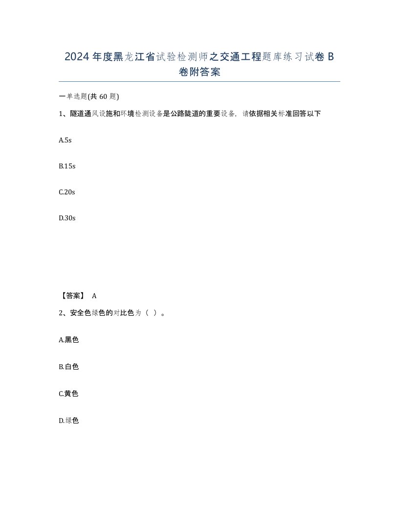 2024年度黑龙江省试验检测师之交通工程题库练习试卷B卷附答案