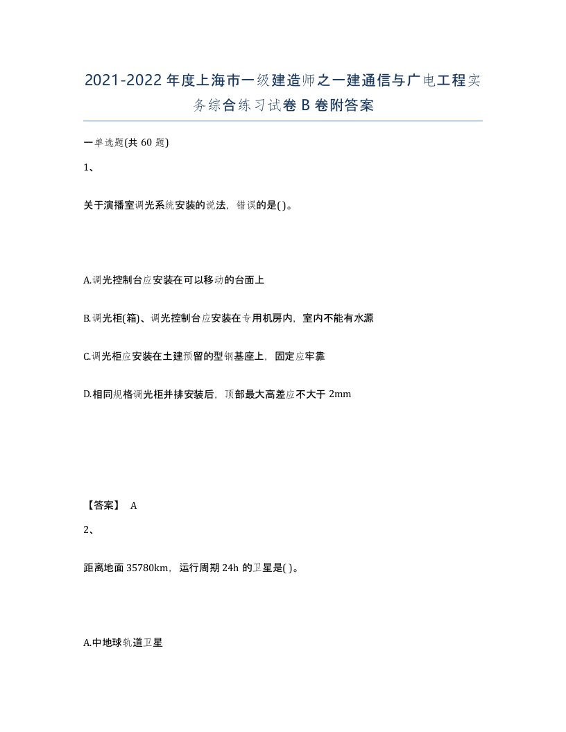 2021-2022年度上海市一级建造师之一建通信与广电工程实务综合练习试卷B卷附答案