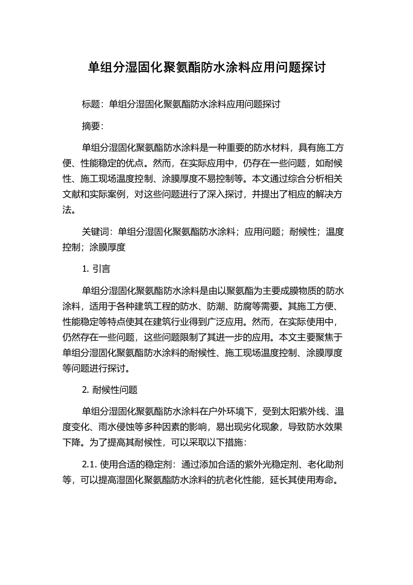 单组分湿固化聚氨酯防水涂料应用问题探讨