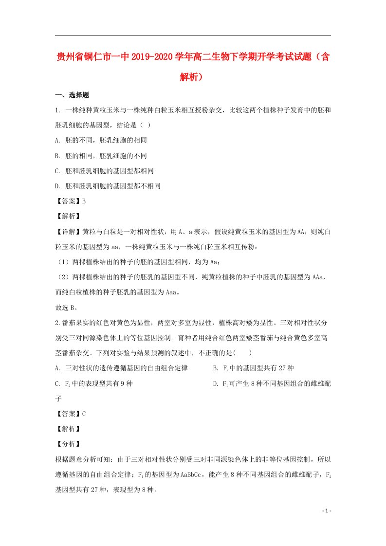 贵州省铜仁市一中2019_2020学年高二生物下学期开学考试试题含解析