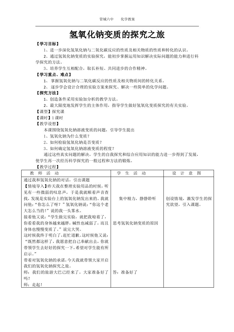 氢氧化钠变质的探究(j教学设计)公开课