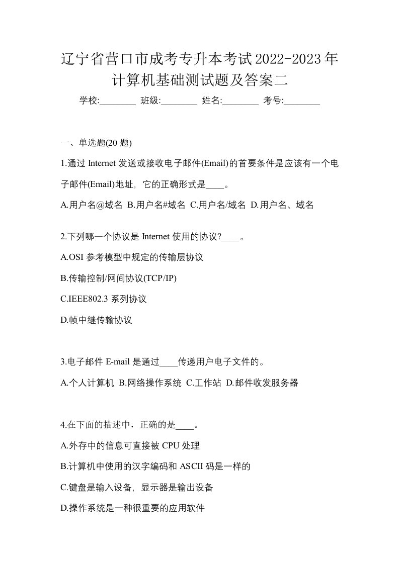 辽宁省营口市成考专升本考试2022-2023年计算机基础测试题及答案二