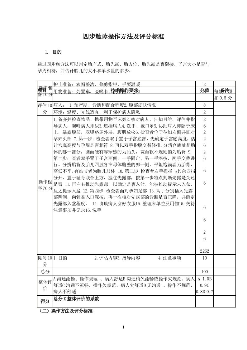 四步触诊操作方法及评分标准