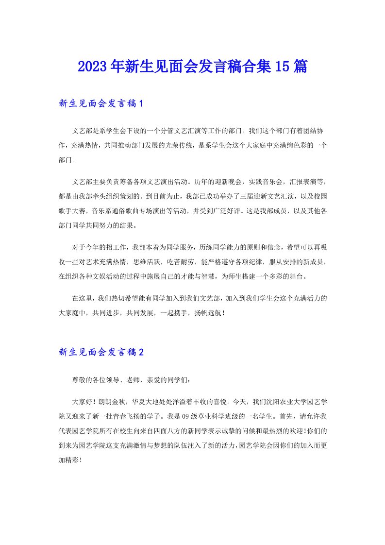 2023年新生见面会发言稿合集15篇