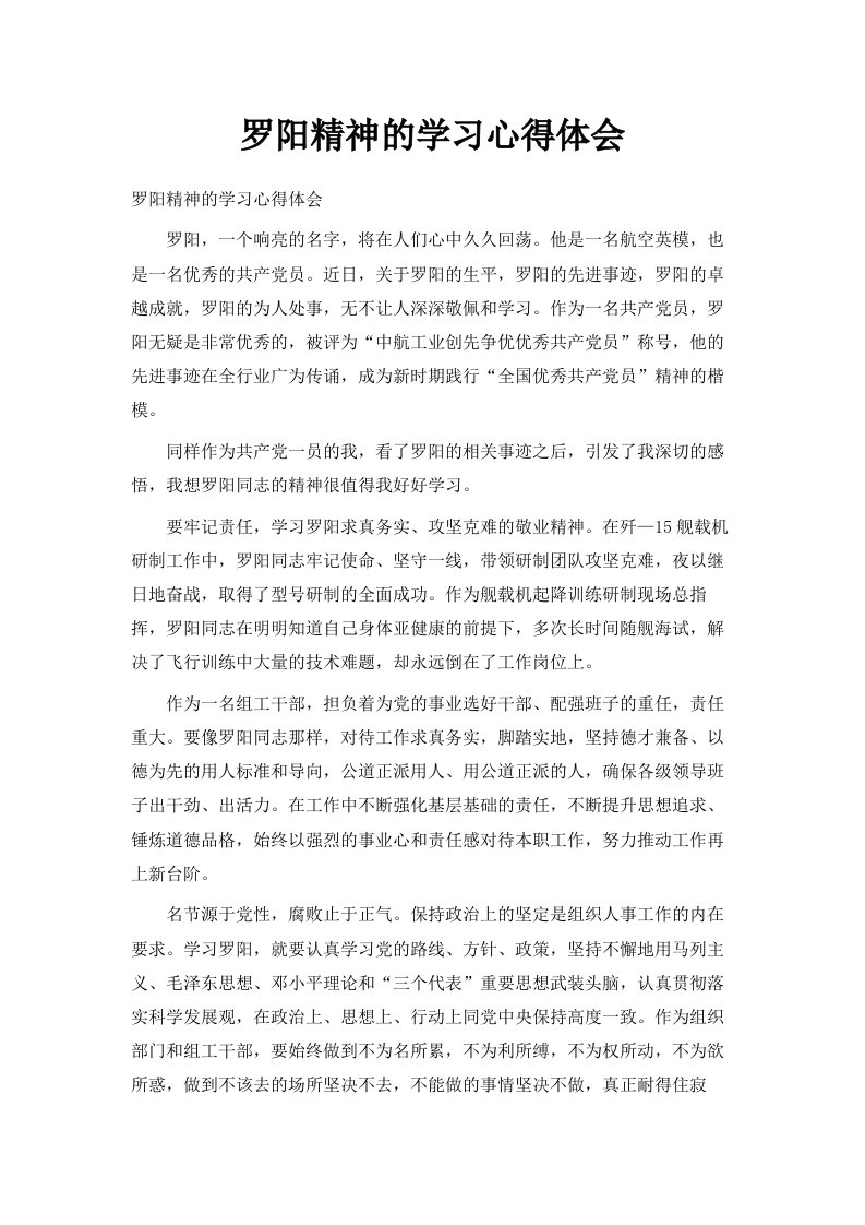 罗阳精神的学习心得体会