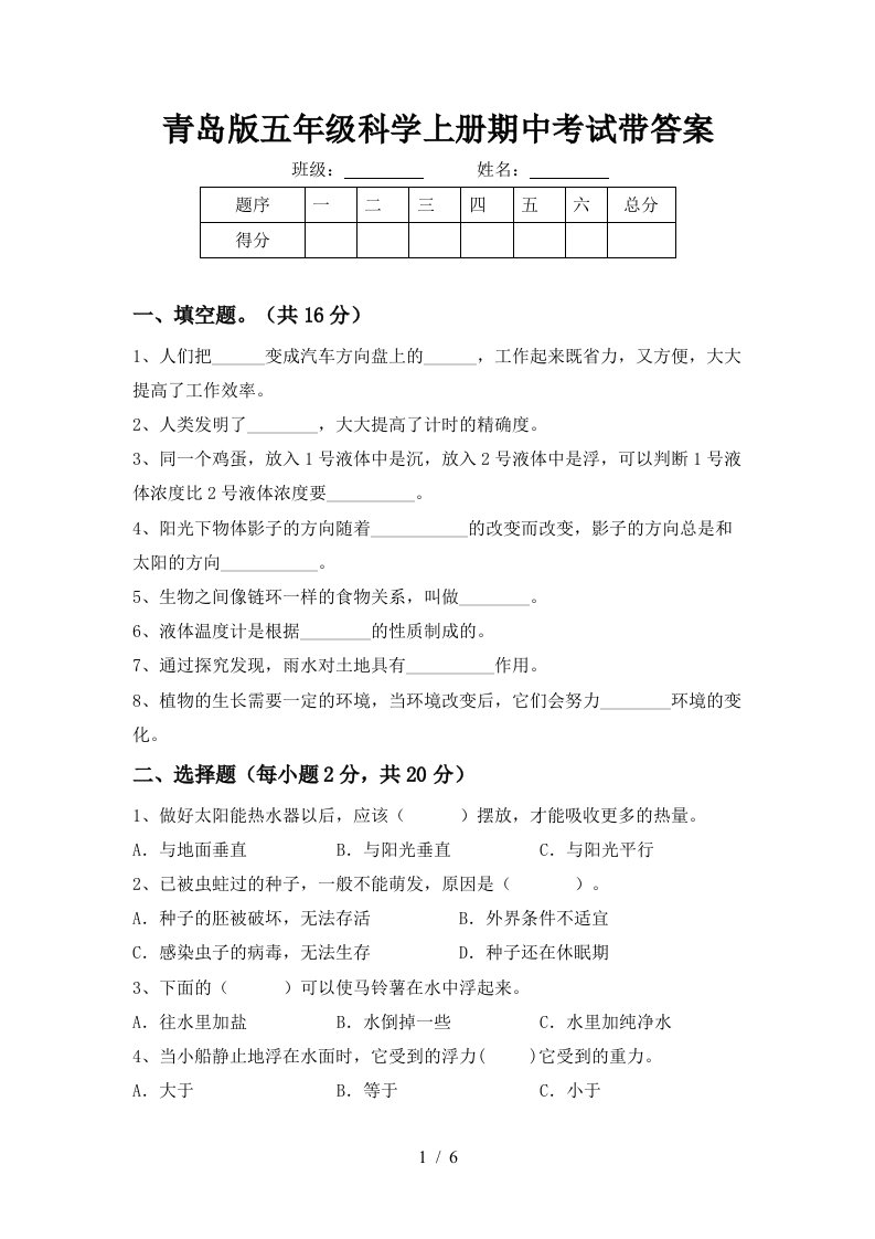 青岛版五年级科学上册期中考试带答案