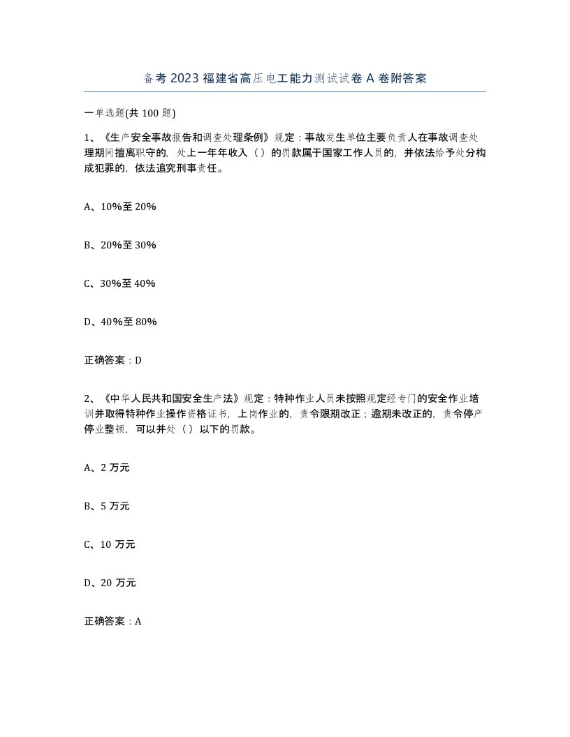 备考2023福建省高压电工能力测试试卷A卷附答案