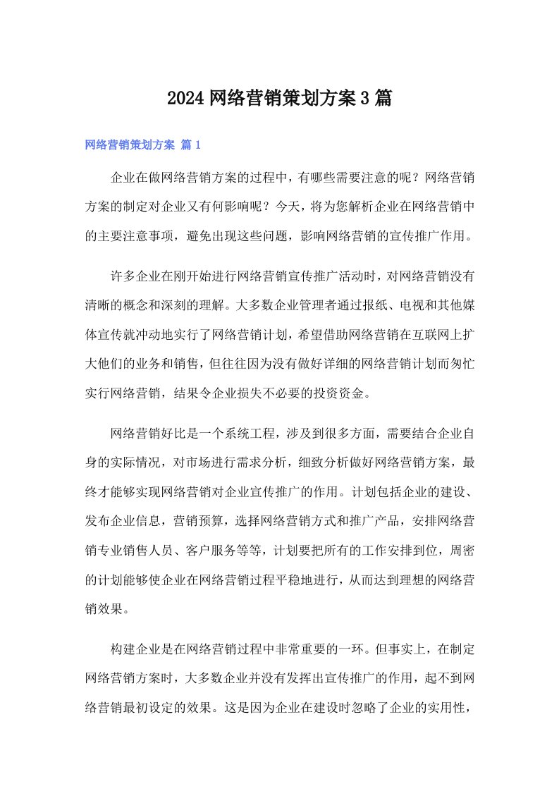 2024网络营销策划方案3篇（精选）