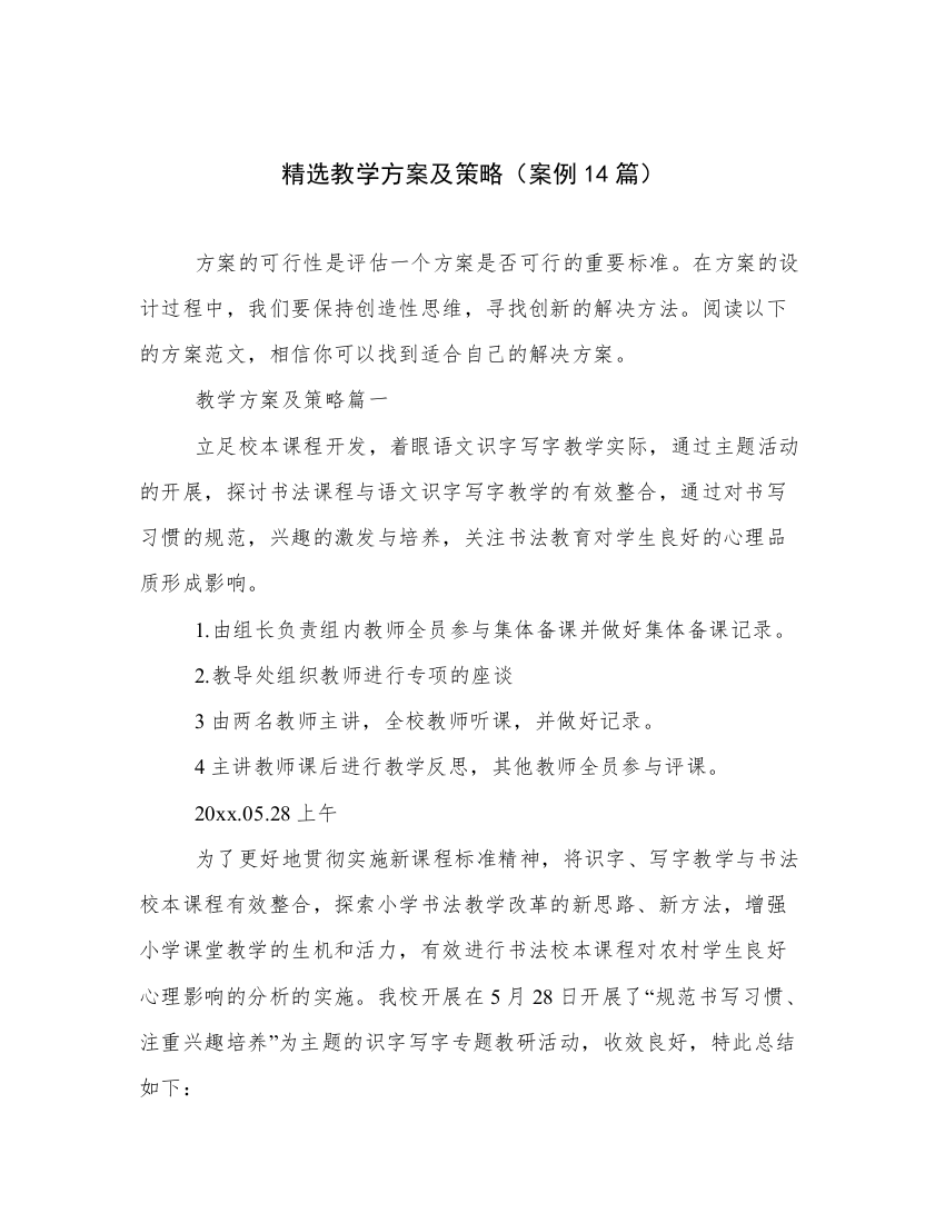 精选教学方案及策略（案例14篇）