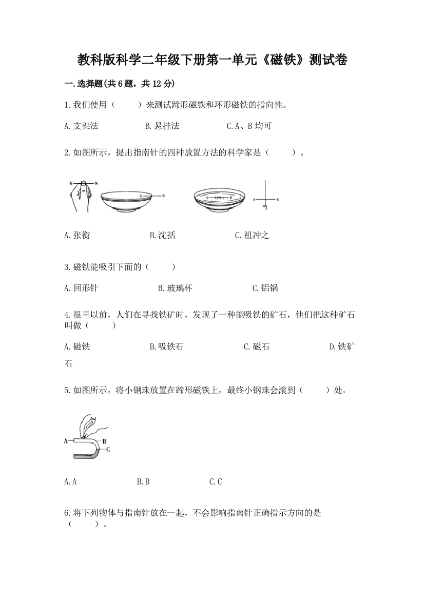 教科版科学二年级下册第一单元《磁铁》测试卷及参考答案【达标题】