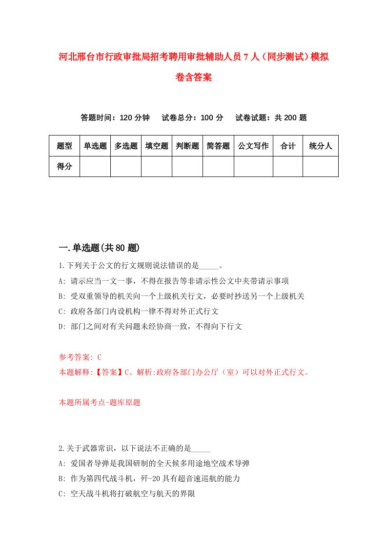 河北邢台市行政审批局招考聘用审批辅助人员7人同步测试模拟卷含答案1