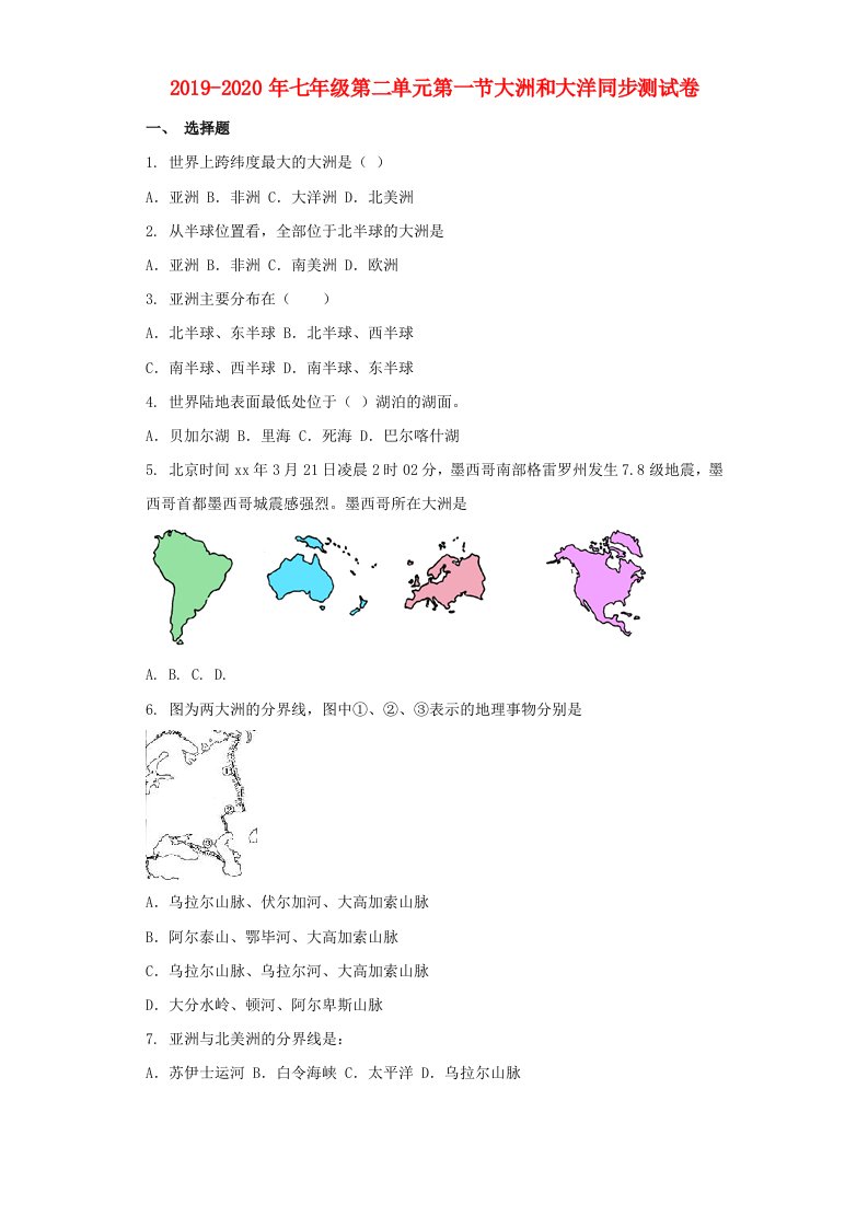 2019-2020年七年级第二单元第一节大洲和大洋同步测试卷