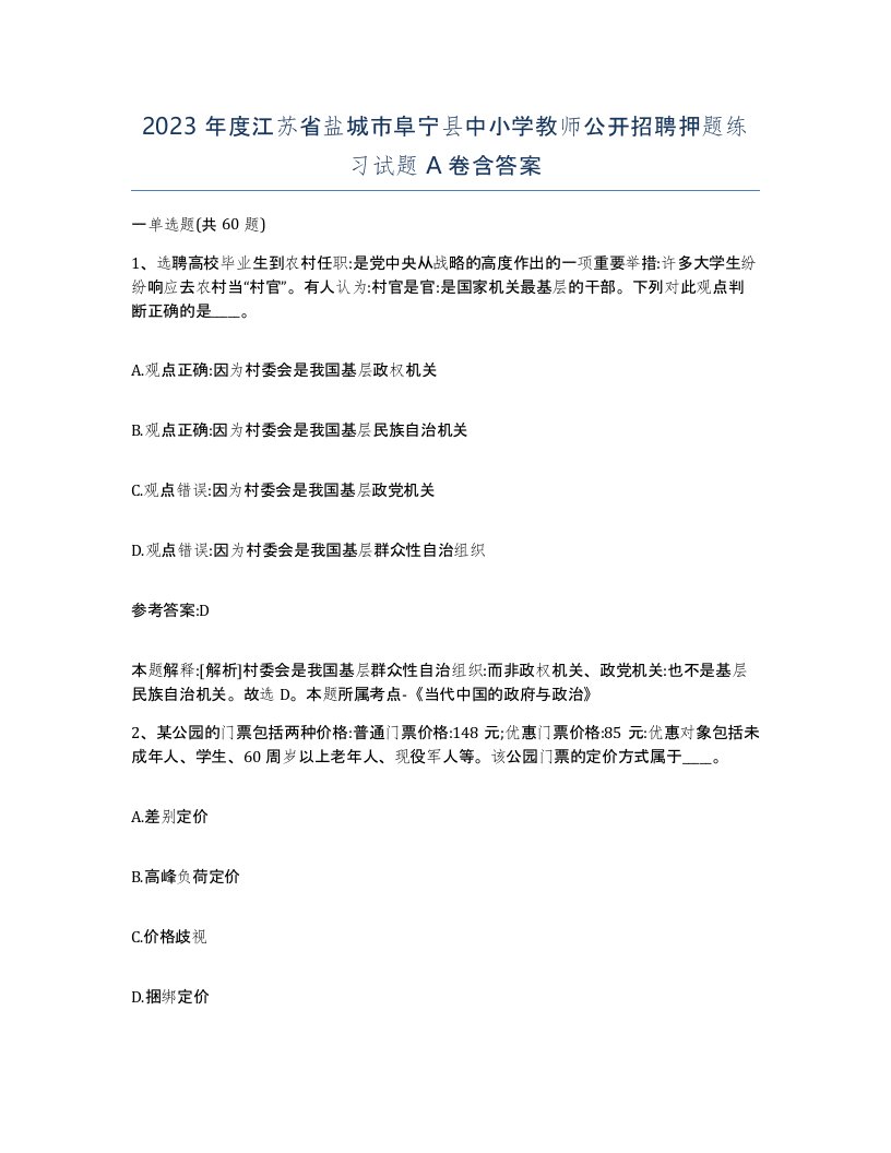 2023年度江苏省盐城市阜宁县中小学教师公开招聘押题练习试题A卷含答案