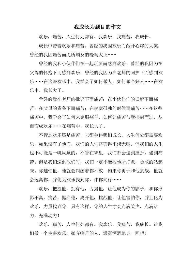 我成长为题目的作文