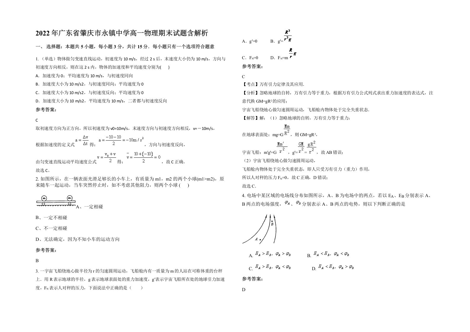 2022年广东省肇庆市永镇中学高一物理期末试题含解析