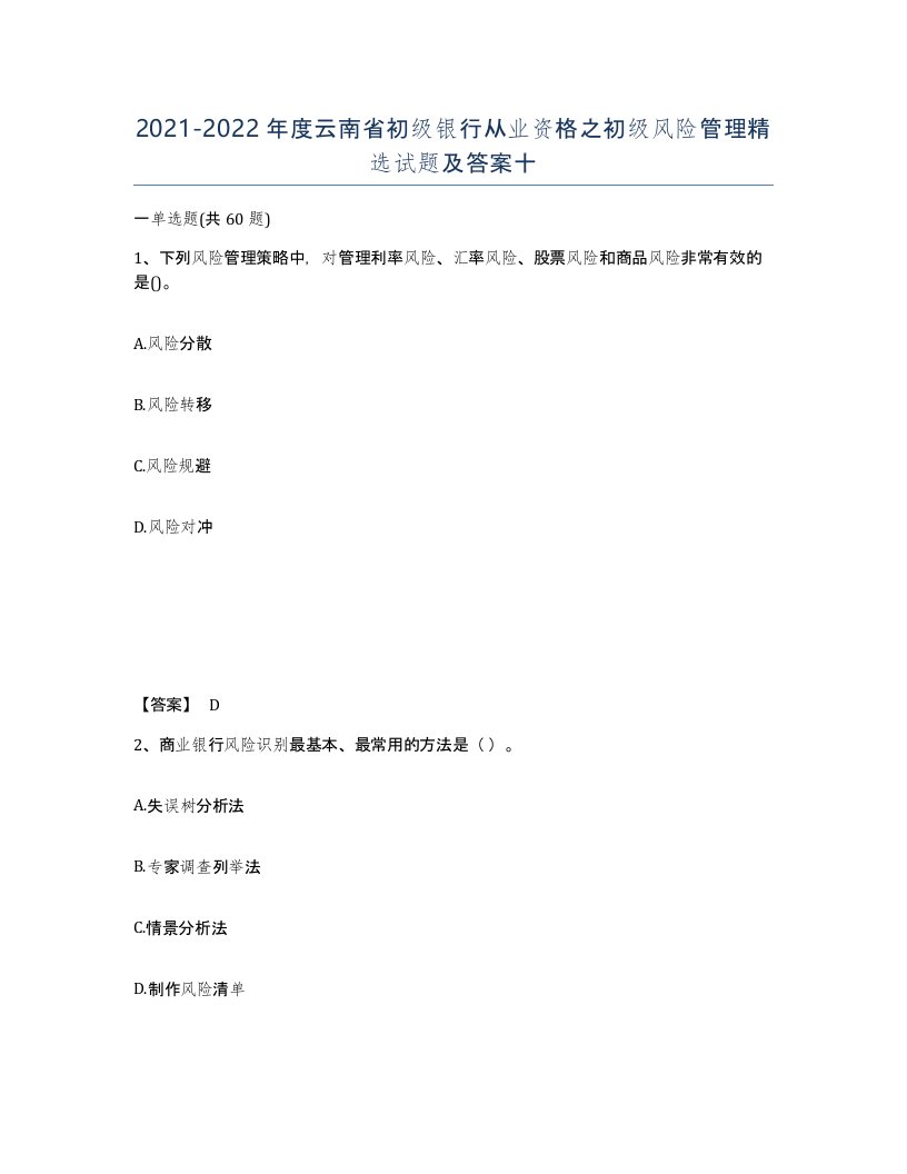 2021-2022年度云南省初级银行从业资格之初级风险管理试题及答案十