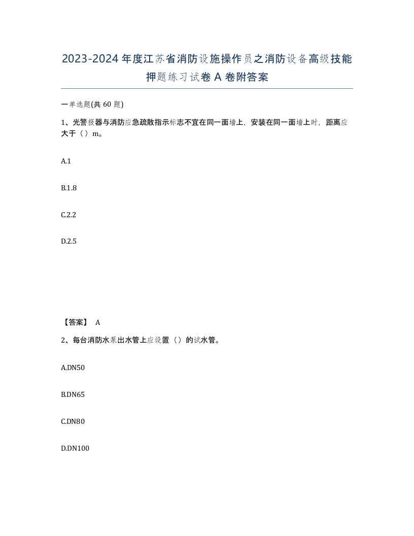 2023-2024年度江苏省消防设施操作员之消防设备高级技能押题练习试卷A卷附答案