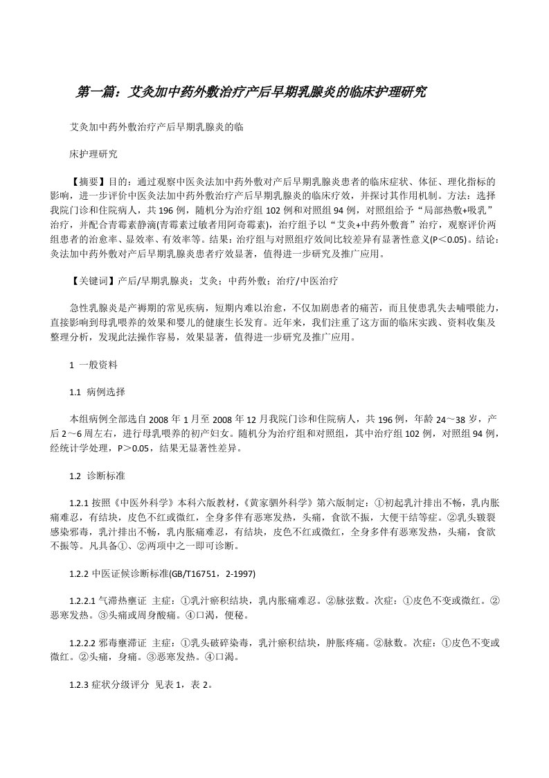 艾灸加中药外敷治疗产后早期乳腺炎的临床护理研究（五篇）[修改版]