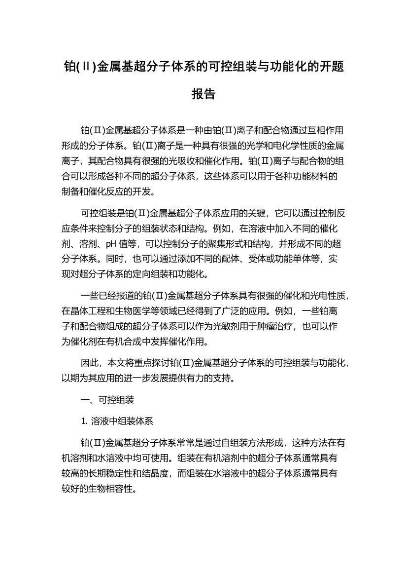 铂(Ⅱ)金属基超分子体系的可控组装与功能化的开题报告