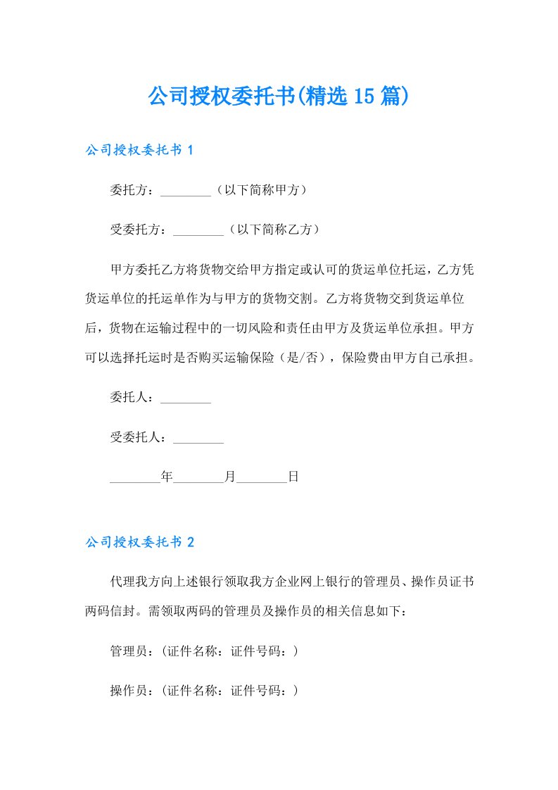 公司授权委托书(精选15篇)