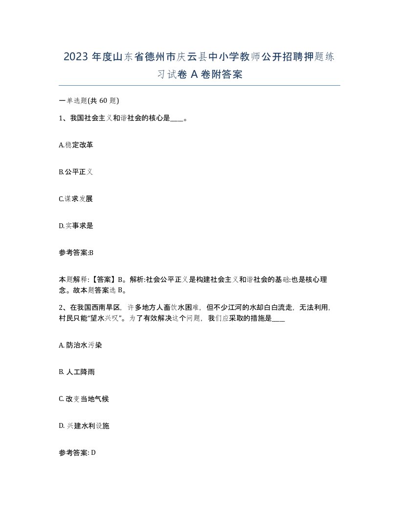 2023年度山东省德州市庆云县中小学教师公开招聘押题练习试卷A卷附答案