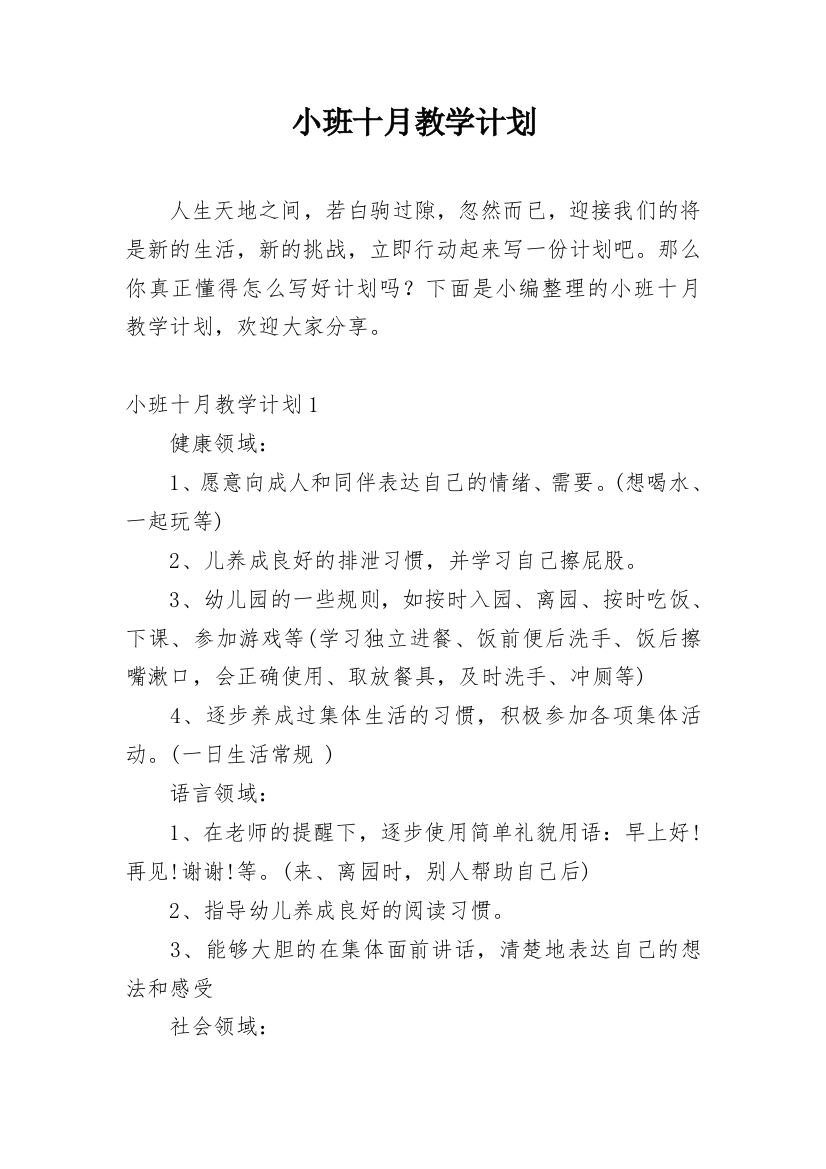 小班十月教学计划